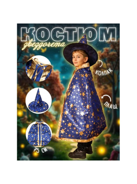 Плащ звездочета с колпаком детский, цвета микс